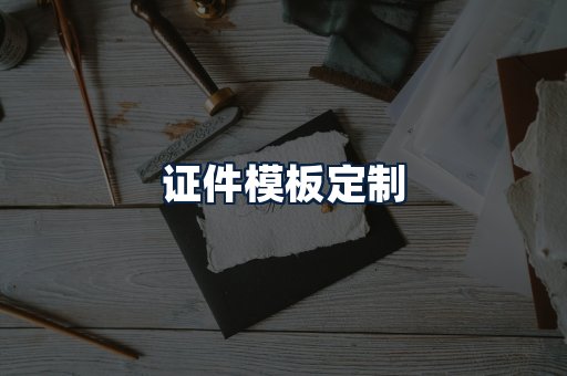 证件模板定制