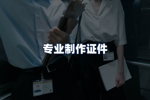 专业制作证件
