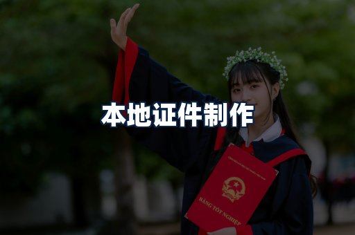 本地证件制作